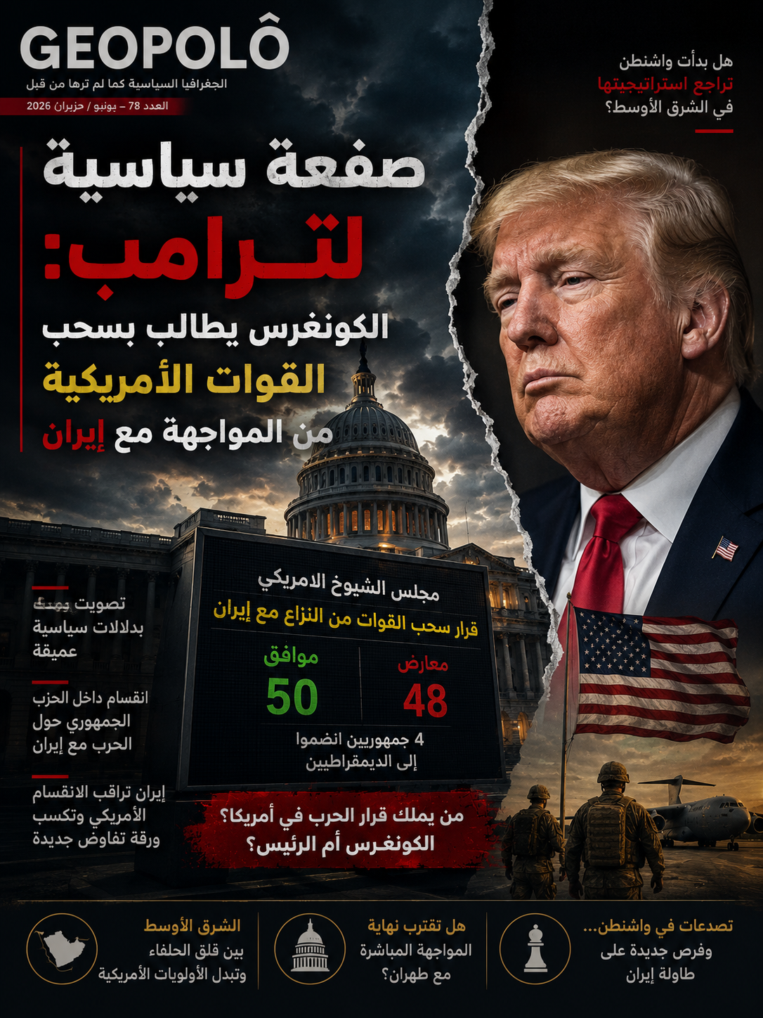 حقيقة الصفعة السياسية لترامب